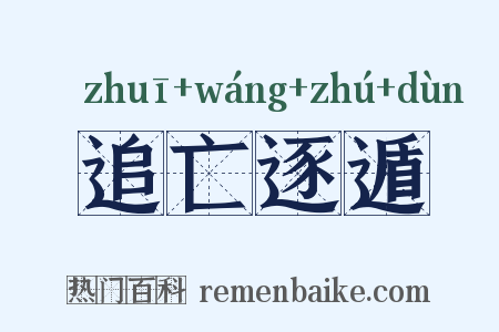 追亡逐遁是什么意思的图片